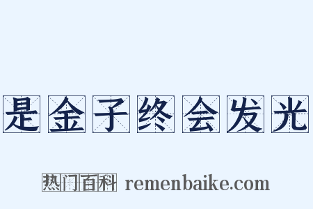是金子终会发光是什么意思的图片